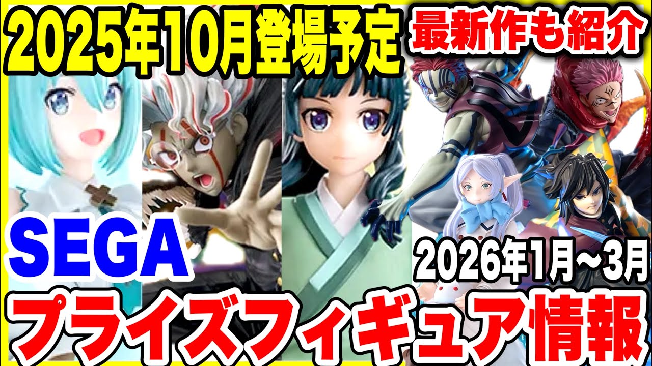 プライズフィギュア情報】2025年10月＆2026年最新セガ景品！薬屋の
