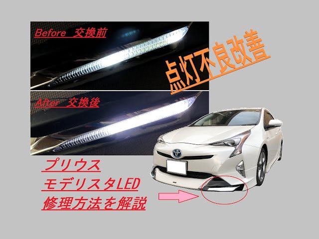 点灯不良から解放！】簡単DIY！プリウス モデリスタ デイライト修理