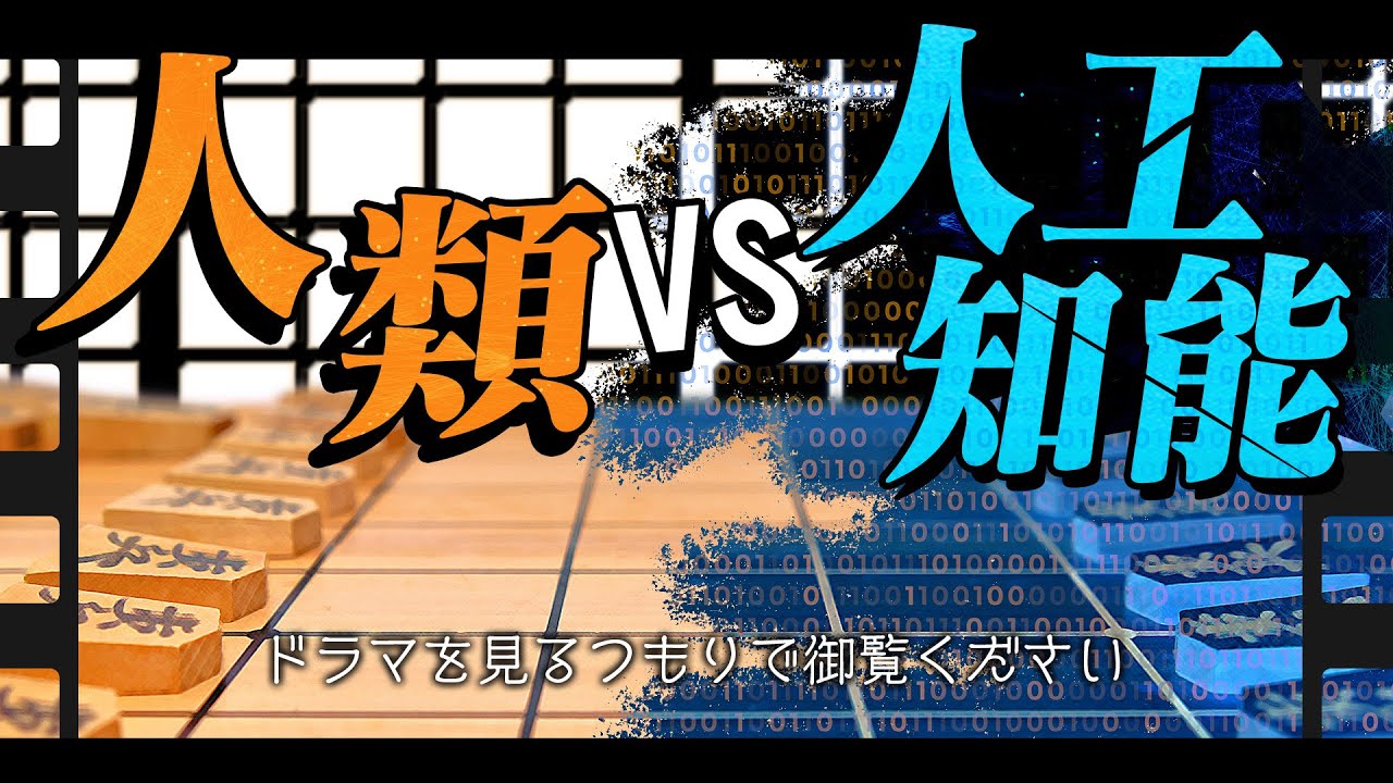 コンピュータ将棋の歴史を全解説 - YouTube