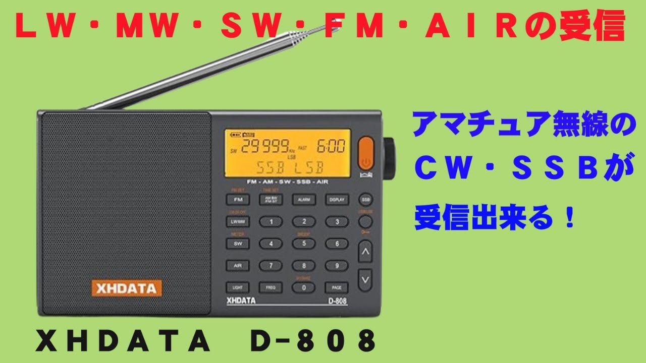 XHDATA D－808をタイムセールで買ってみた。SSBやCWの
