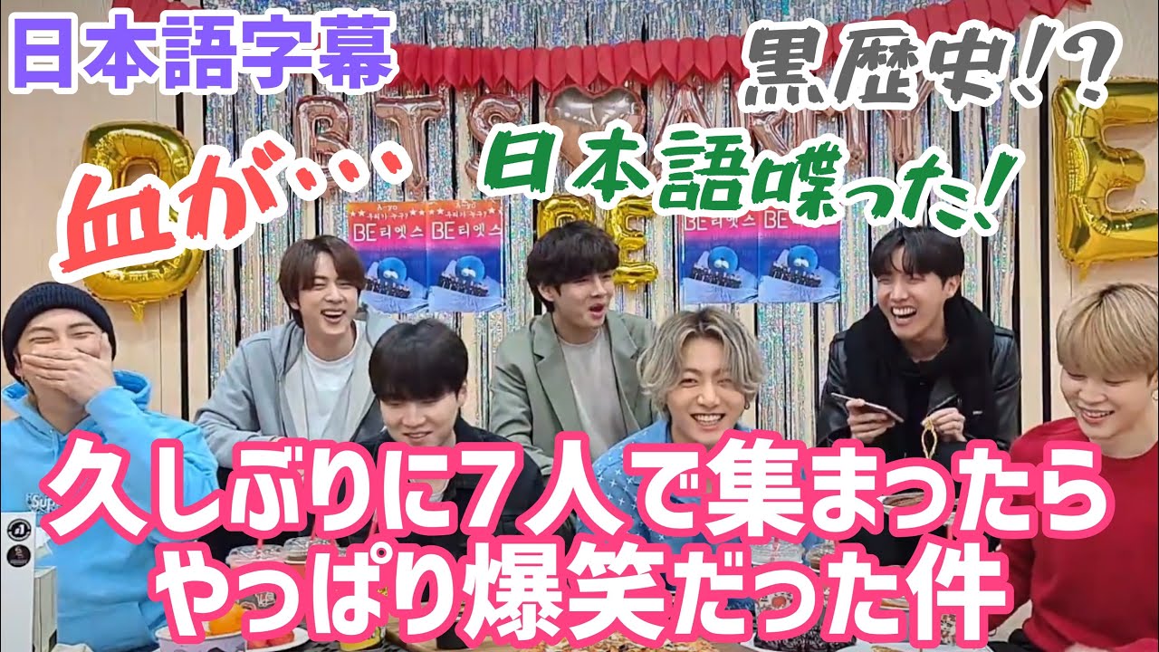 BTS日本語字幕】久しぶりに7人集まったらやっぱり爆笑だった件🤣~BE