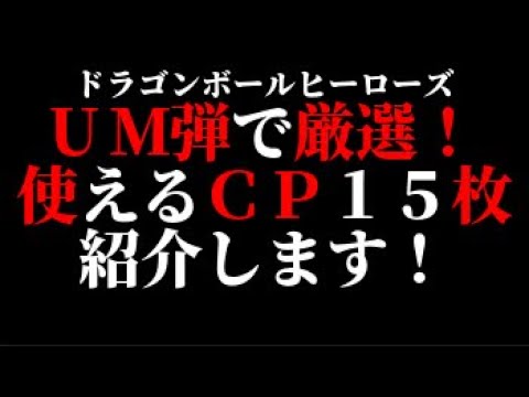SDBH】UM弾のおすすめCP15枚を厳選して紹介！この中の1枚が貴方の