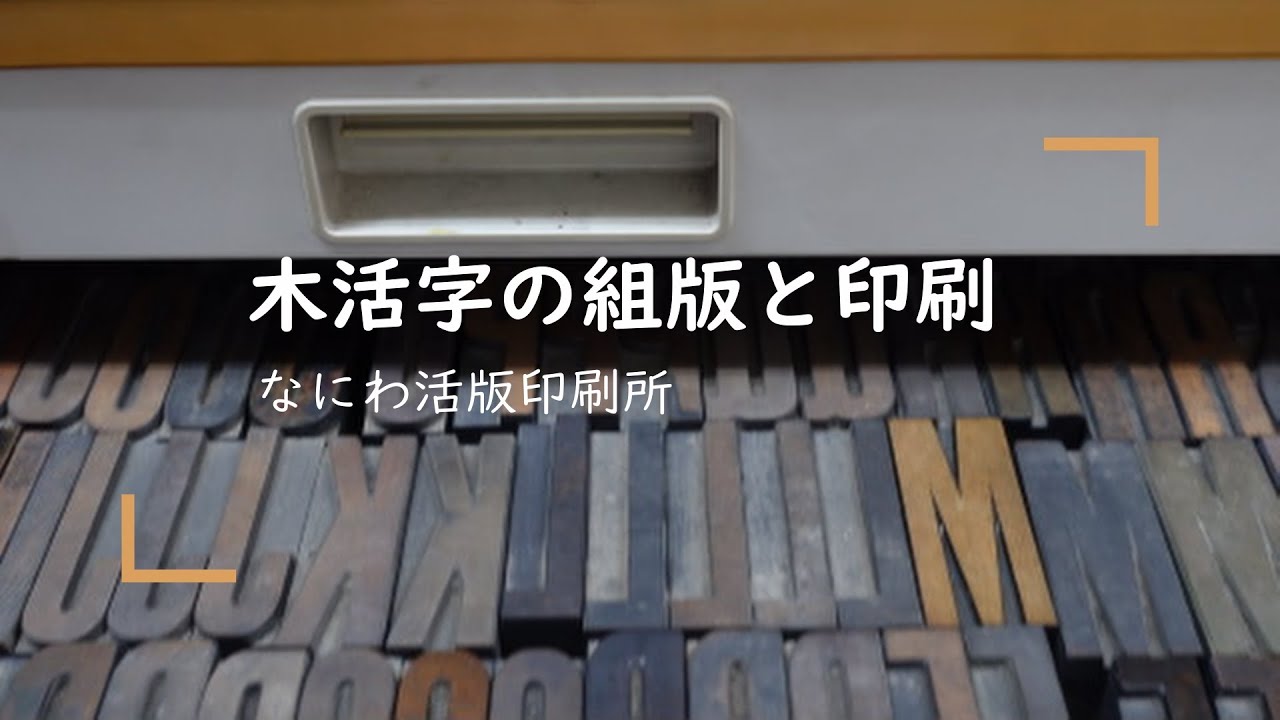 活版印刷のイロハ】木活字の組版と印刷 - YouTube