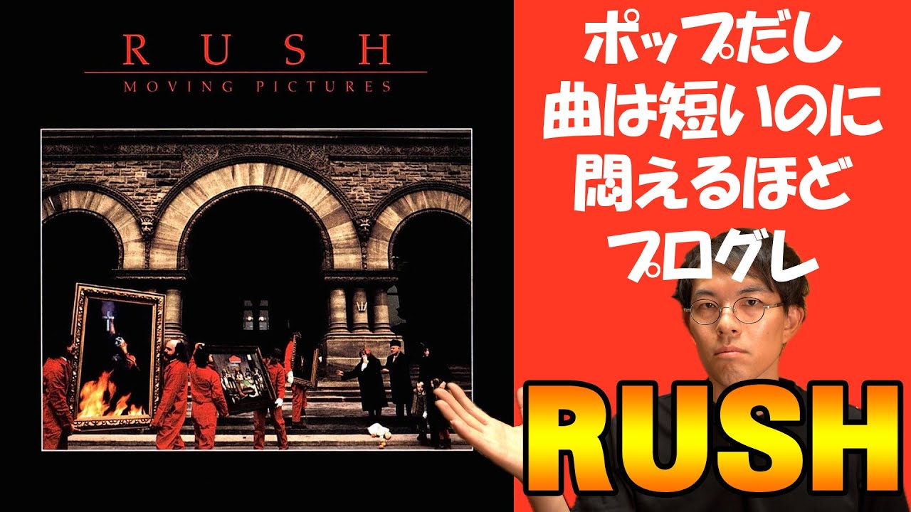 名盤紹介】Rush / Moving Picturesを語るカナダを代表するプログレ