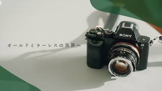 歴史的一眼カメラ 初代 Sony α7を購入！オールドレンズ専用コンデジ