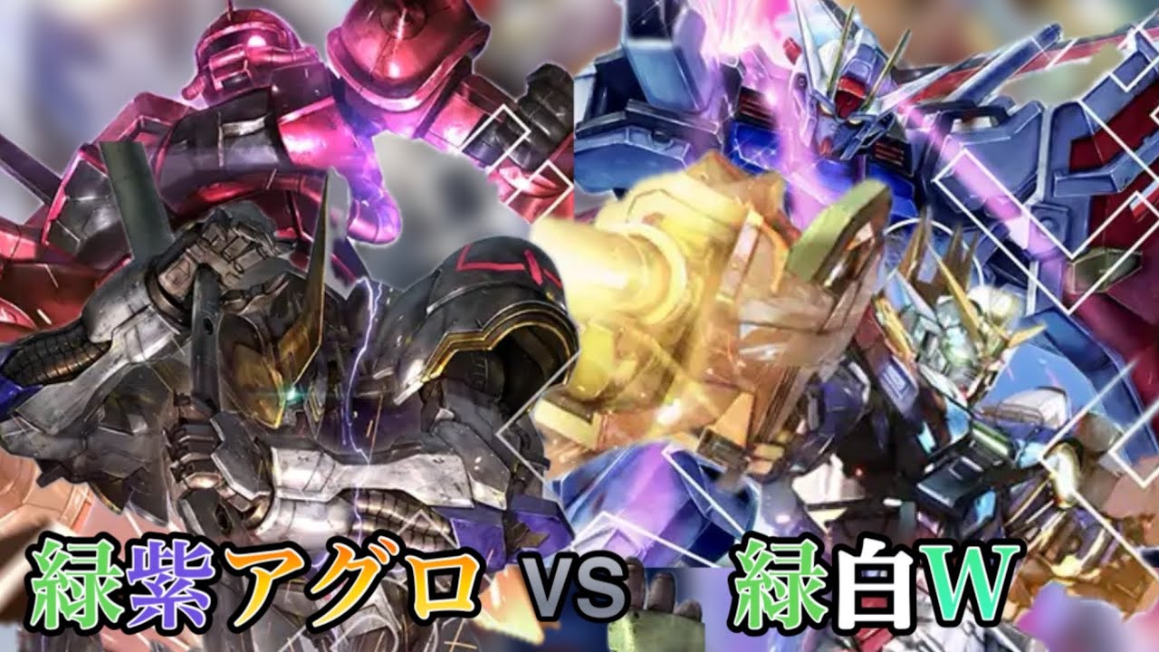 ガンダムカードゲーム】緑紫アグロVS緑白ウイング【GCG対戦動画