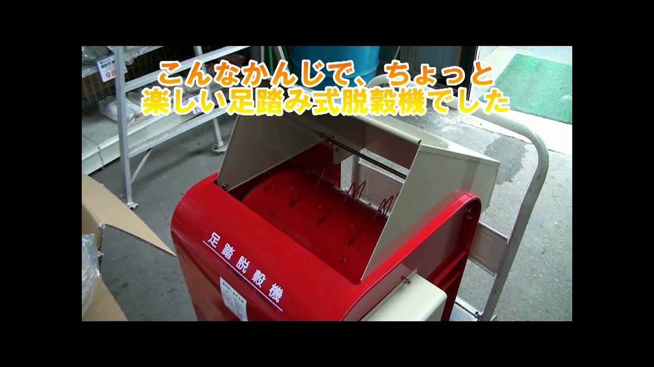 OASISお試し動作】足踏脱穀機 笹川農業機械 FS410 - YouTube