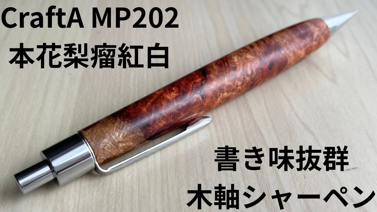 本花梨瘤紅白】CraftA木軸シャーペン開封&レビュー/見た目と書き味最高