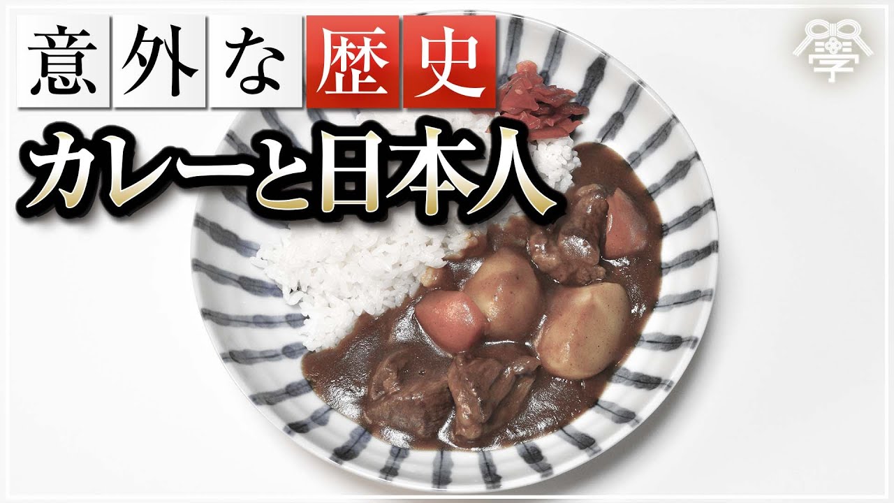 意外と深い！カレーライスが日本人に広まったとある事件｜小名木善行