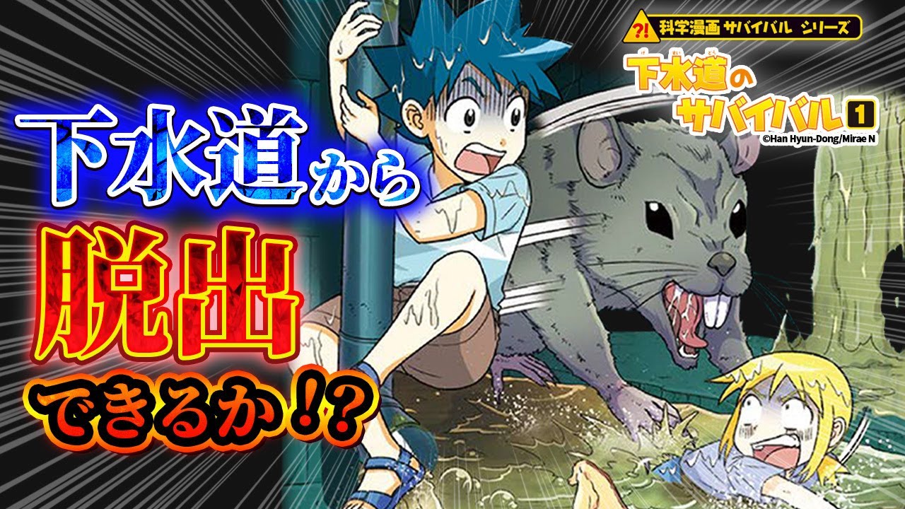 朝日新聞出版 最新刊行物：科学漫画サバイバルシリーズ：下水道の