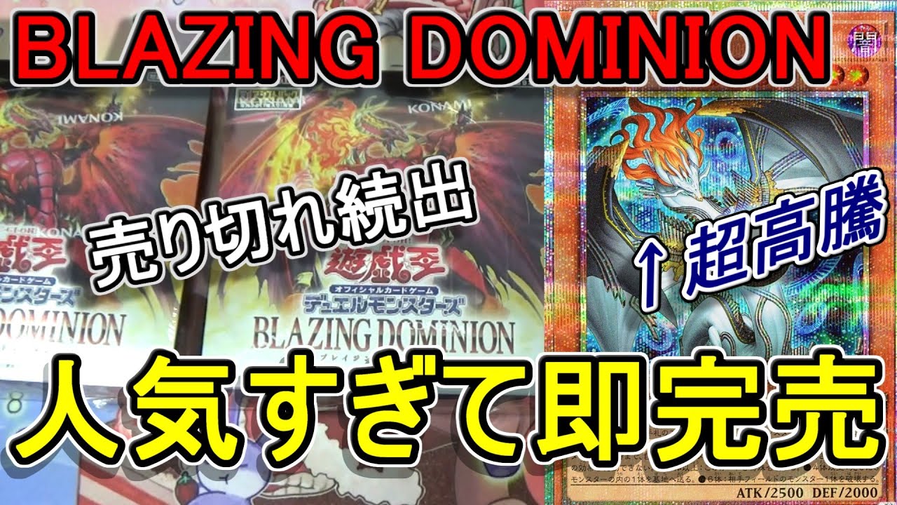 遊戯王】遊戯王がヤバい！？売り切れ続出「BLAZING DOMINION」3箱開封