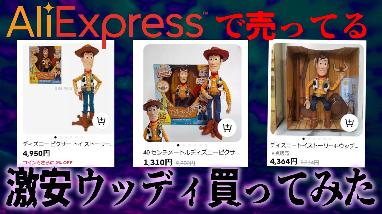 Aliexpressの激安シグネチャーコレクション ウッディを本物と比較する