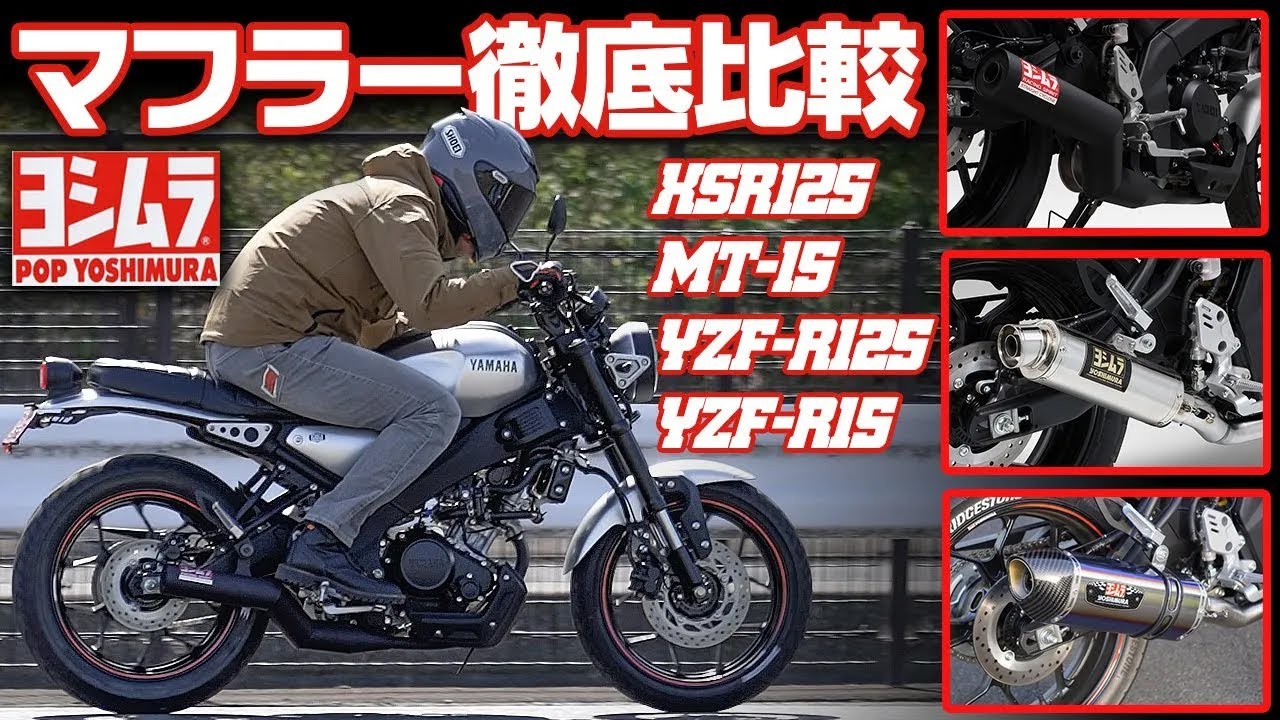 XSR125 MT125 YZF-R125 YZF-R15オーナー必見】 ヨシムラサイクロン3本