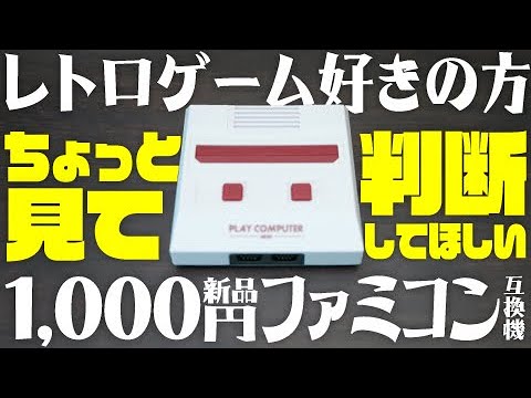 Judgment Required!] Is a brand new 1000 yen Famicom compatible