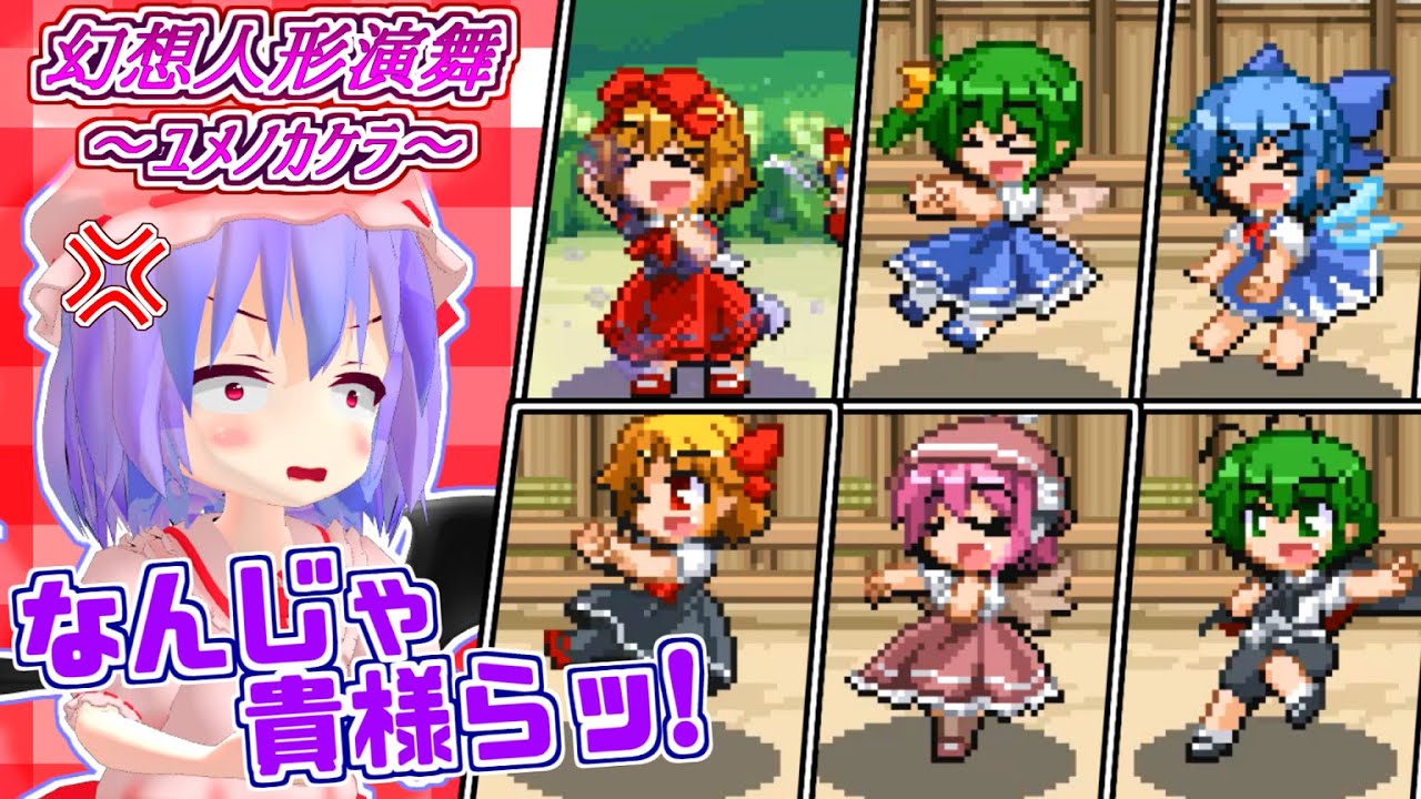 幻想人形演舞】レミリアとフランが復活した人形解放戦線をぶちのめす