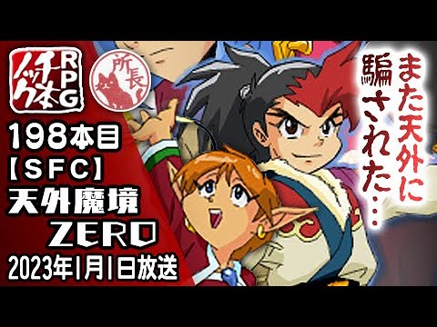 198本目】天外魔境ZERO [SFC]【RPG千本ノック】 - YouTube