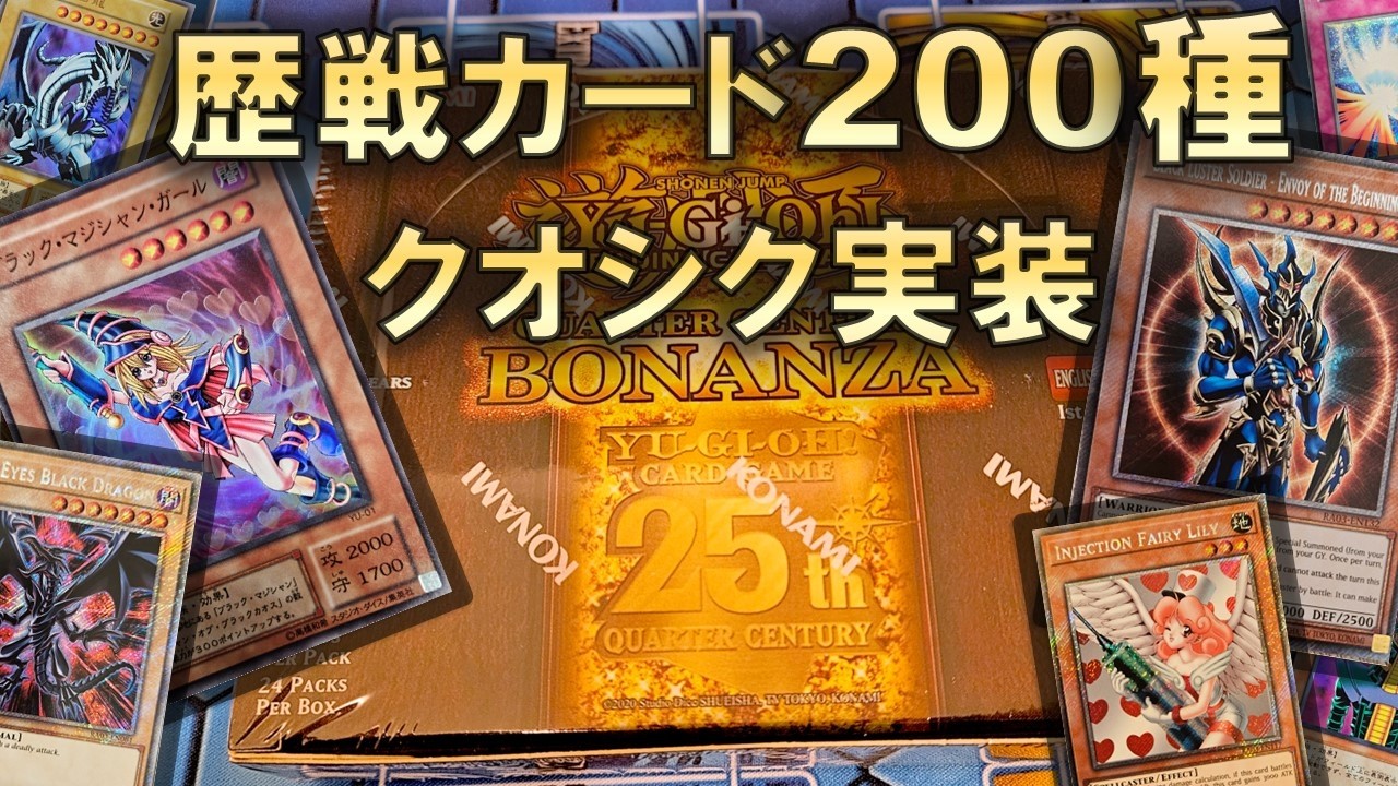 遊戯王】「Quarter Century Bonanza」を3BOX開封！懐かしすぎるカード