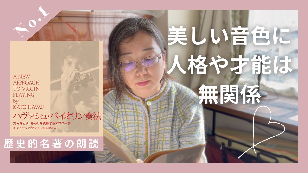 ハヴァシュ・バイオリン奏法 力みをとり、あがりを克服するアプローチ