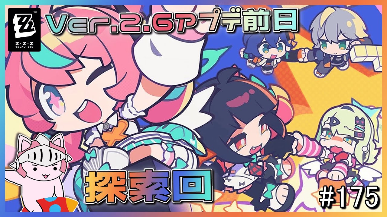 ゼンゼロ】 #175 Ver.2.6アプデ前日だ！妄想エンジェルに向けて探索や