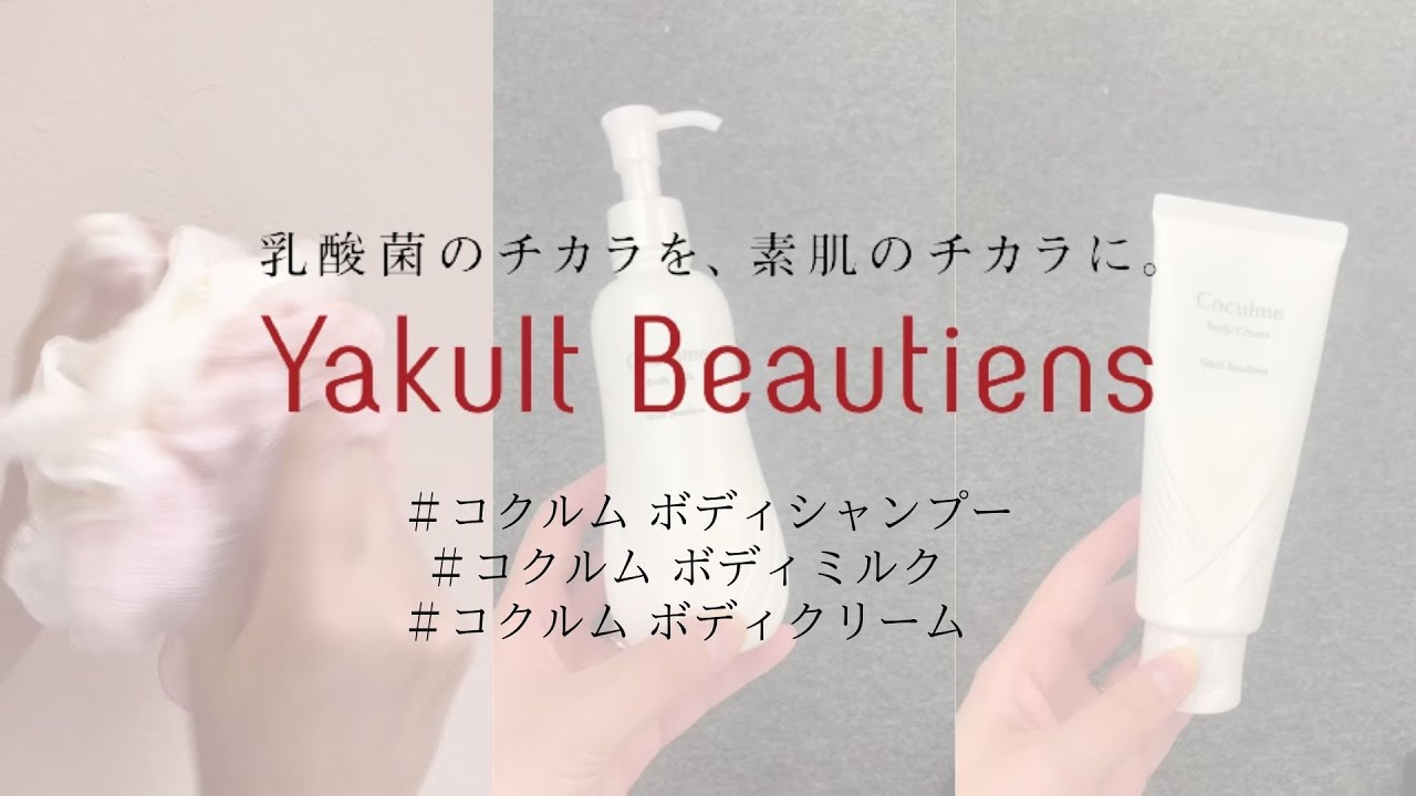 コクルム ボディミルク - ヤクルトが作った化粧品 公式オンライン