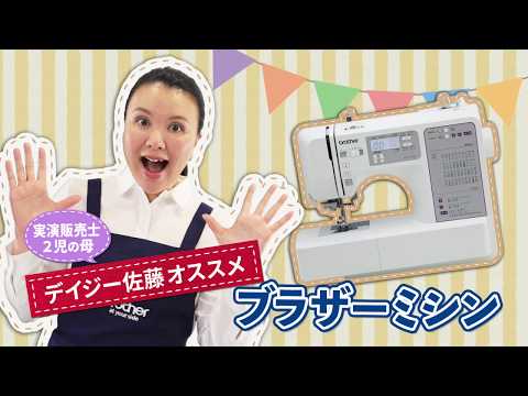 Brother Official] Brother Sewing Machines Recommended by Daisy