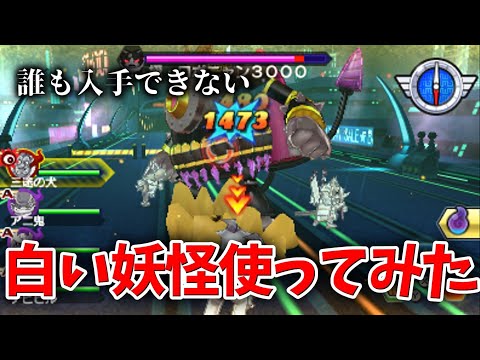 妖怪ウォッチB1】入手不可能の白い妖怪使ってみたらヤバすぎた…w【赤猫