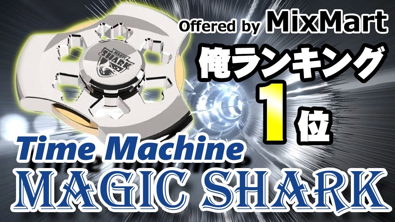 ハンドスピナー】驚くべき奴が現れた！【MixMart × MagicShark】 - YouTube