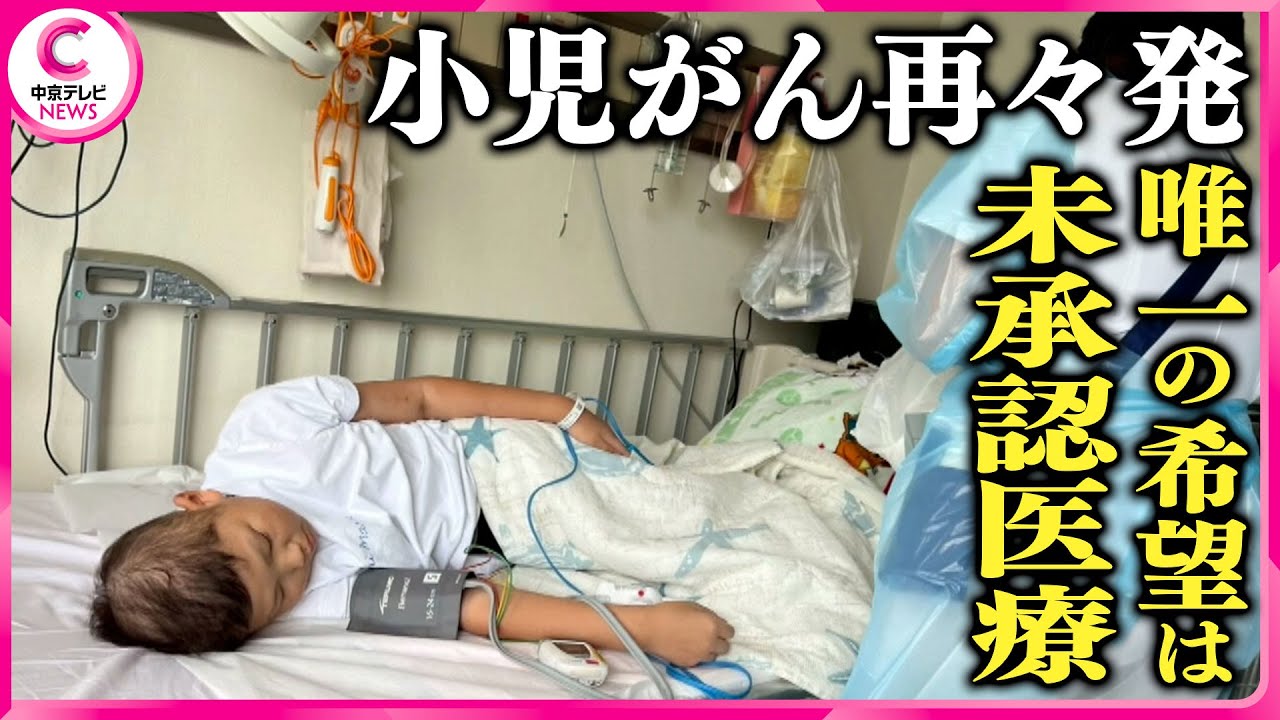 家に帰りたい…」骨髄移植後に“小児がん”の再々発が発覚 4歳から闘病