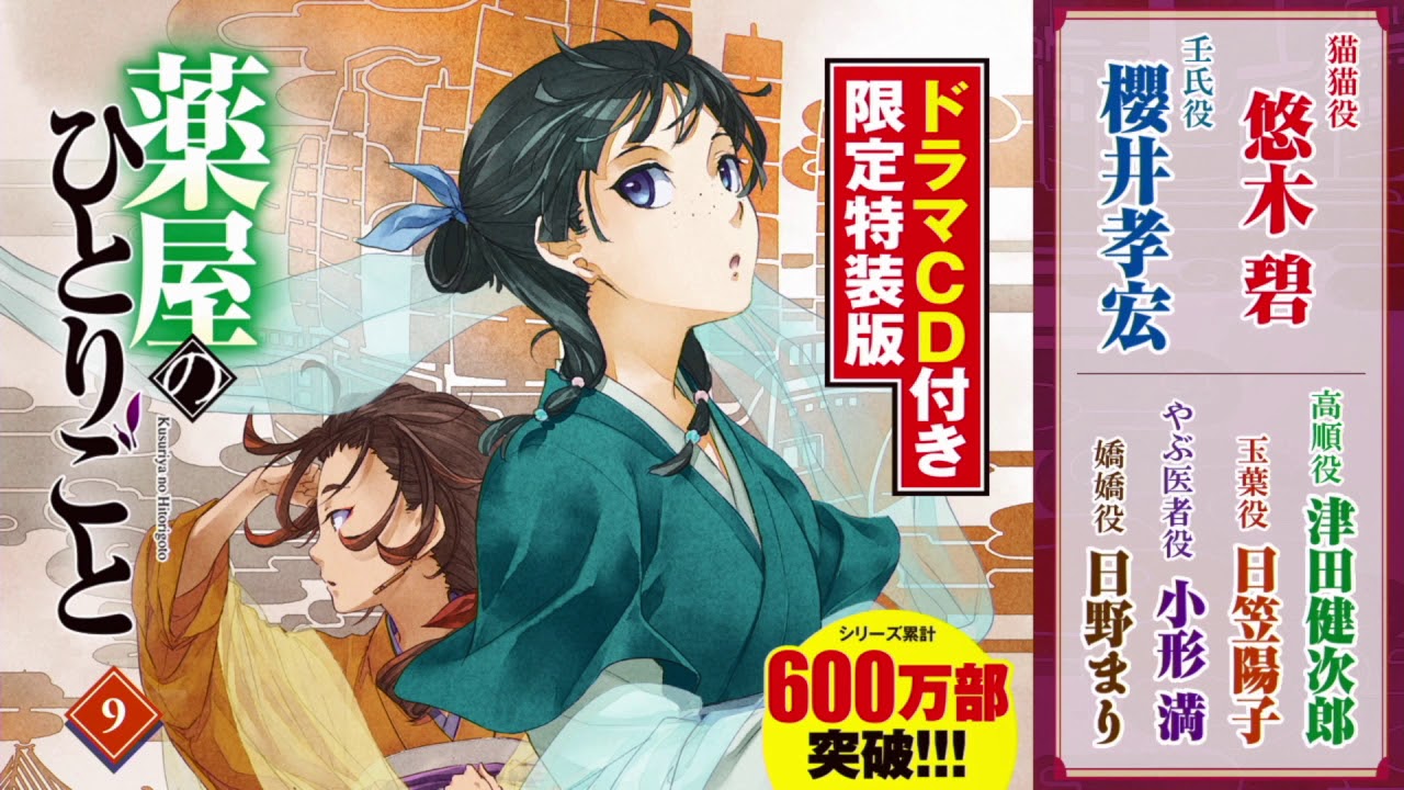 悠木碧・櫻井孝宏出演】『薬屋のひとりごと』ドラマCD試聴版 【声優