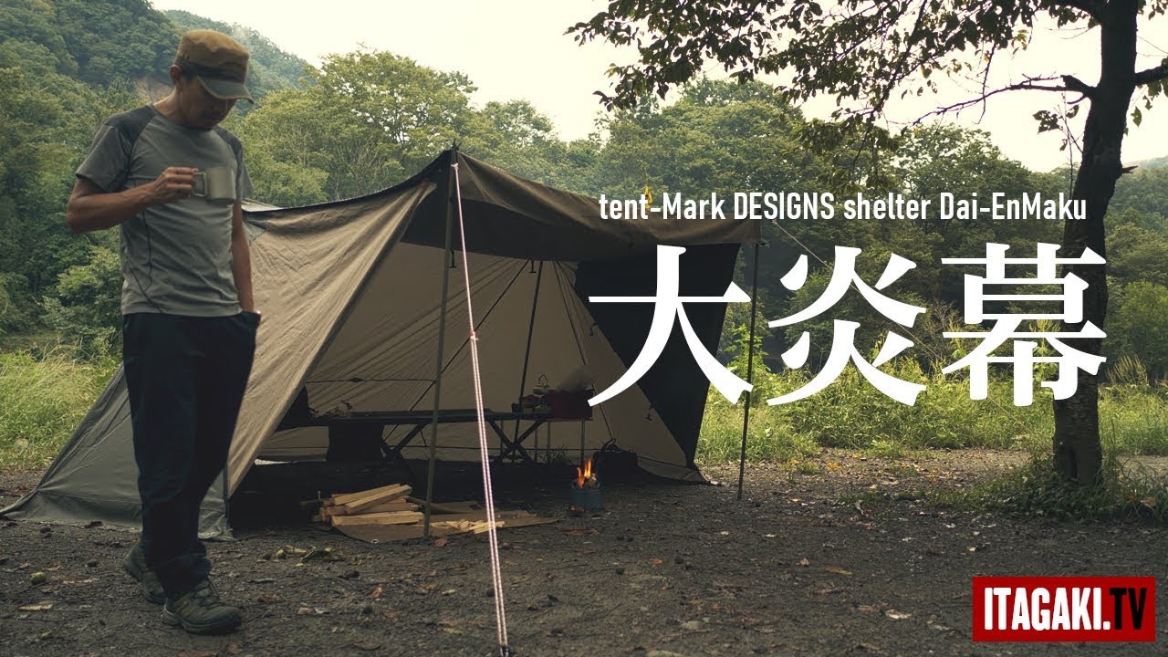 リベンジ】テンマクデザインの大炎幕と焚火を愛でる｜tent-Mark