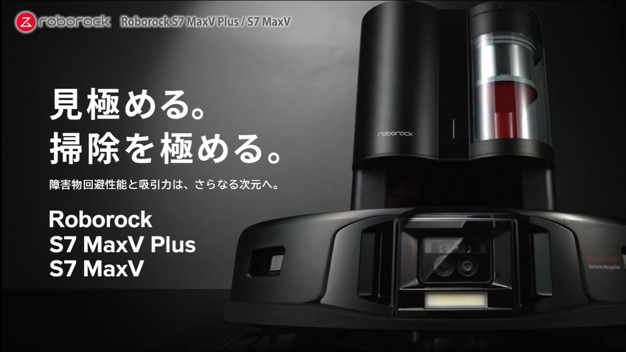 見極める。掃除を極める。Roborock S7 MaxV Plus/S7 MaxV 製品紹介