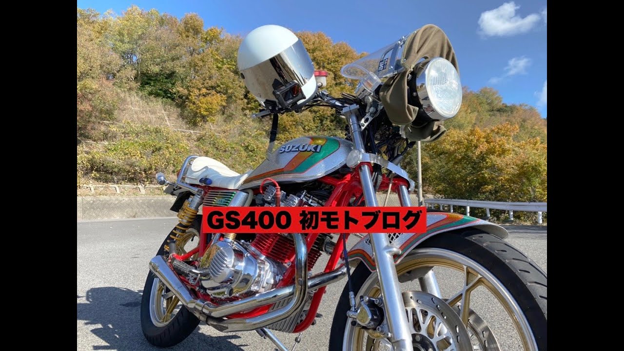 GS400】初モトブログ❗️ウイング管 音どり❗️ - YouTube
