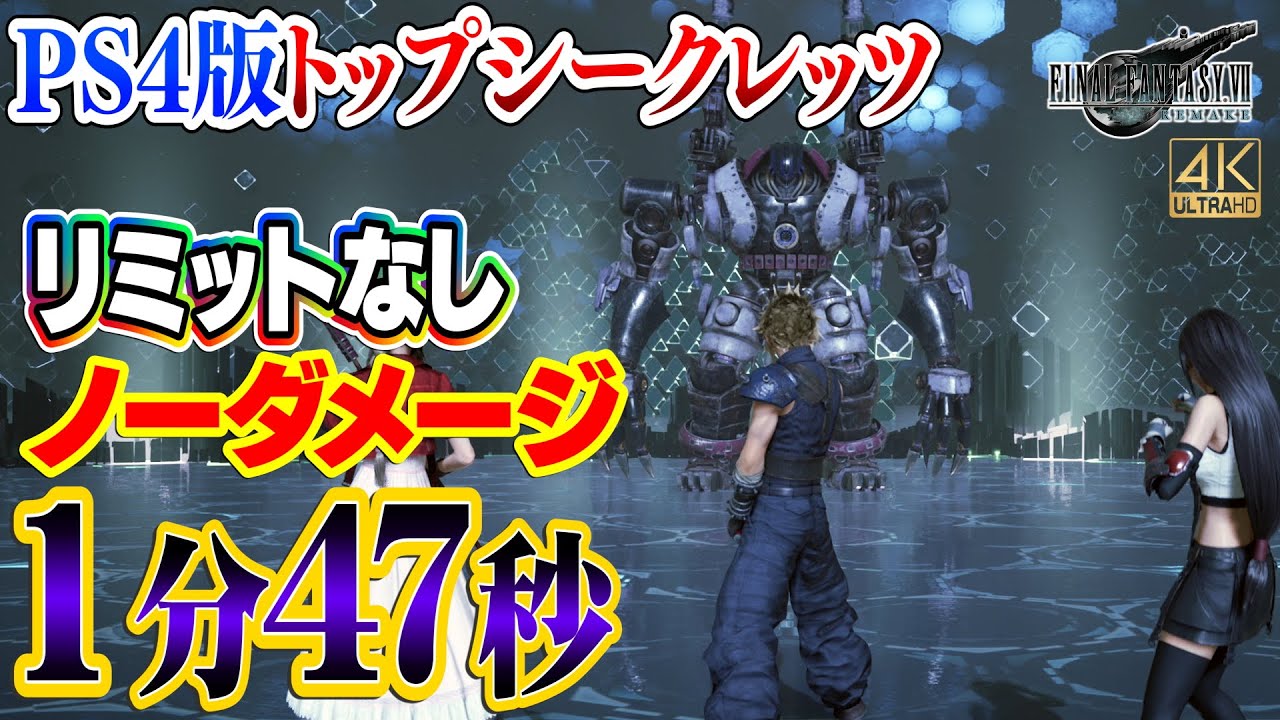 FF7R HARD PS4版トップシークレッツ 1分47秒 ノーダメージクリア (神々