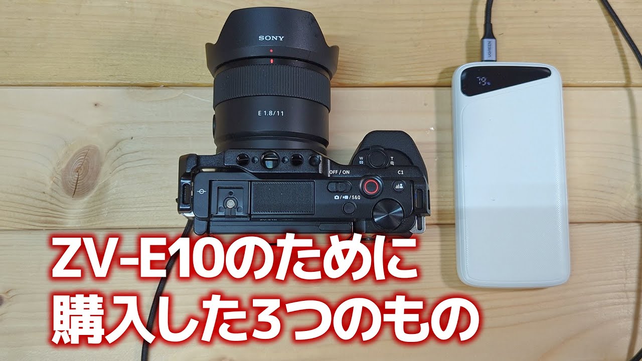 ZV-E10のために購入したもの3つ（ケージ、レンズ、モバイルバッテリー