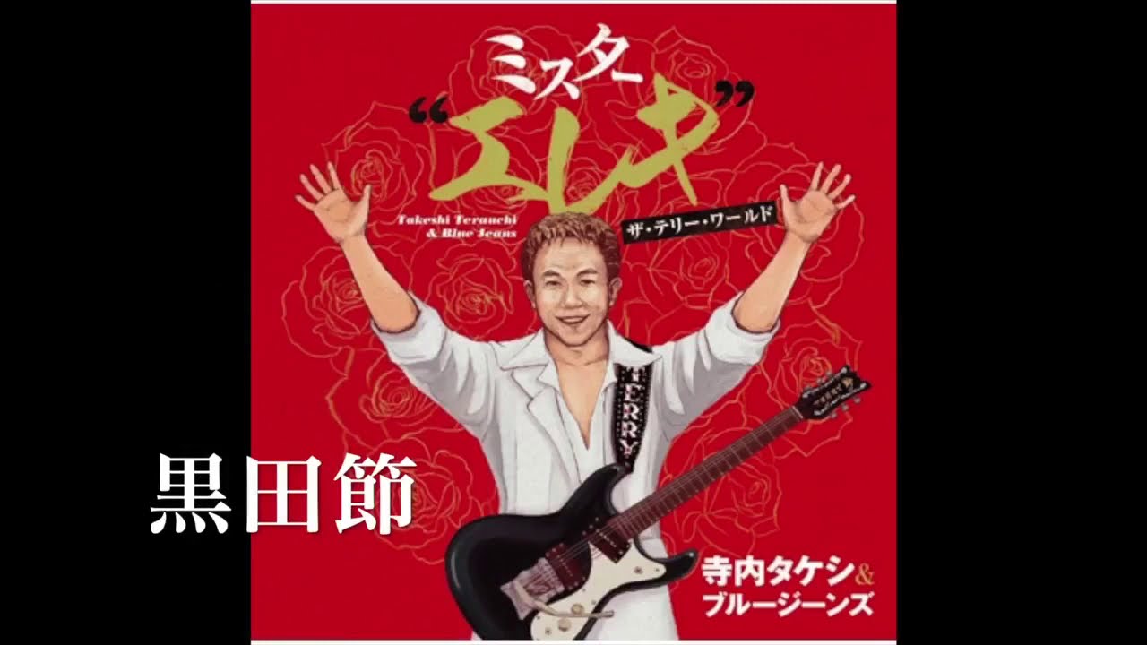 寺内タケシ LP,CD,BD,記念館情報