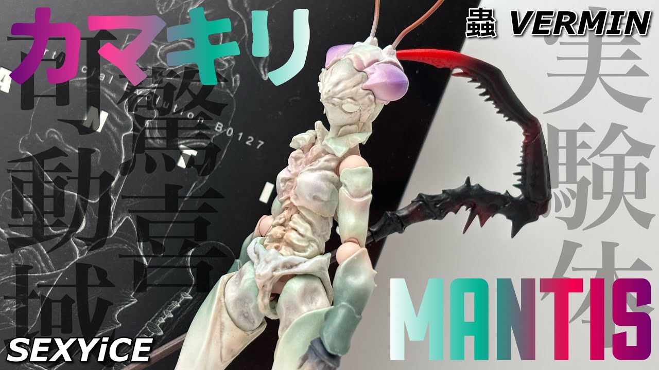 SEXY ICE】蟲VERMIN 実験体B0127 MANTIS カマキリを開封 - YouTube