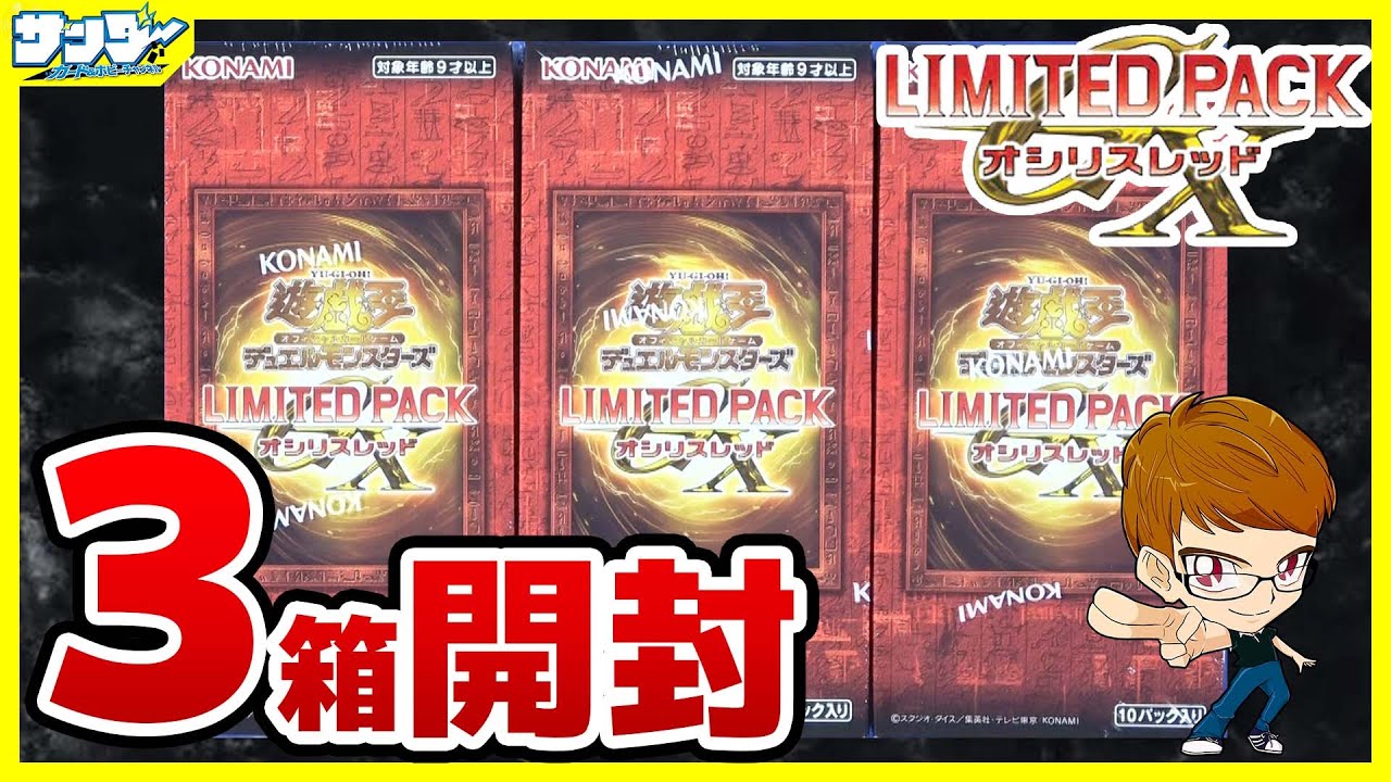 遊戯王】GXに登場したカードが収録！！「LIMITED PACK GX -オシリ
