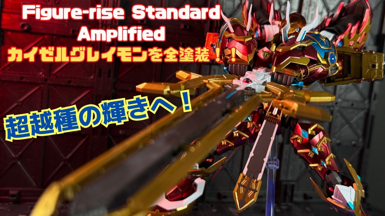 Full Paint] KaiserGreymon shines like a 