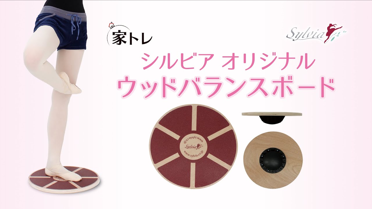 ウッドバランスボードの使い方 バレエトレーニング【バレエ・ダンス