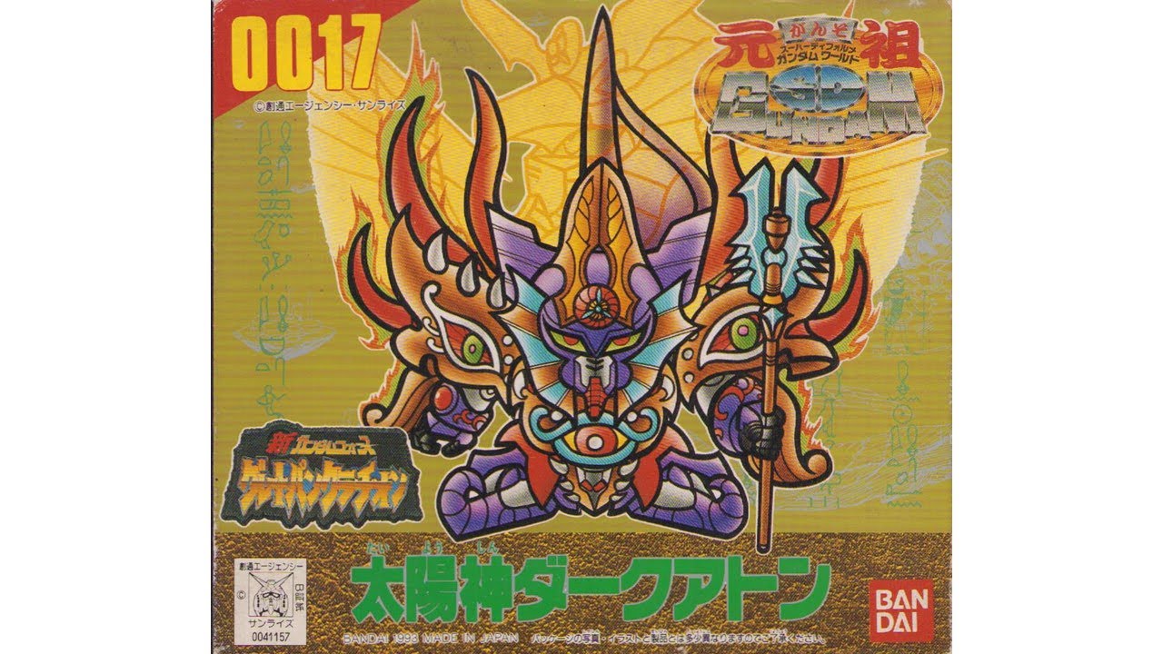 元祖SDガンダム 新No.0017 太陽神ダークアトン - YouTube