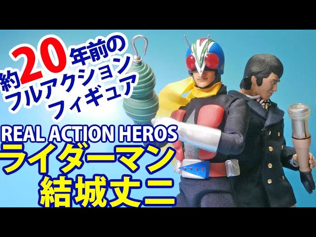約20年前に発売】旧RAH結城丈二!ライダーマンに変身だ!!20年越しの開封
