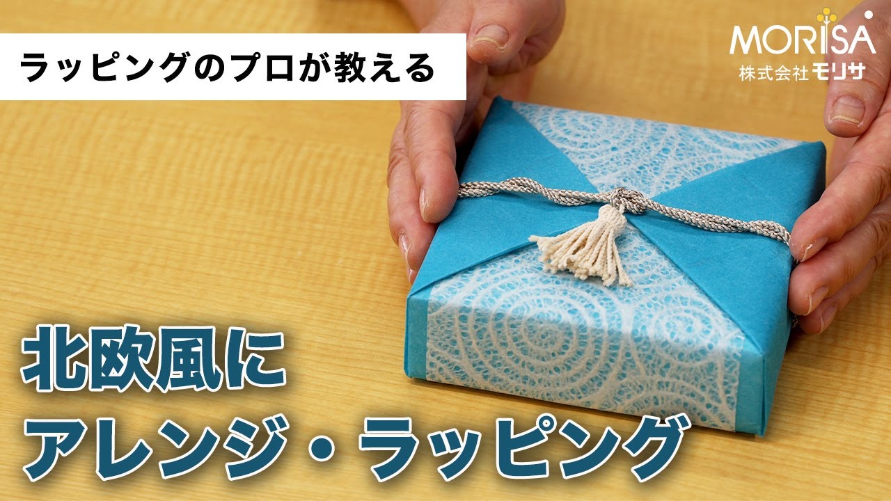 おしゃれな北欧風にアレンジ・ラッピング - YouTube