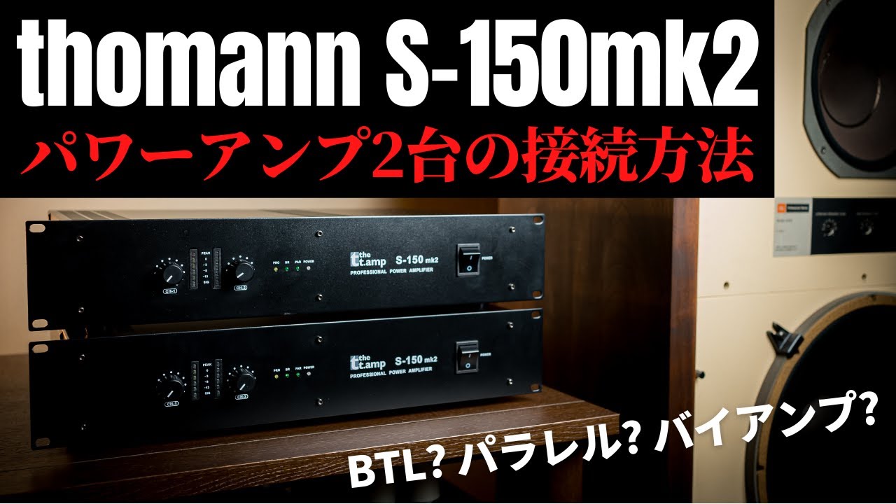 プロケーブル最強パワーアンプ「thomann S-150mk2」を2台購入