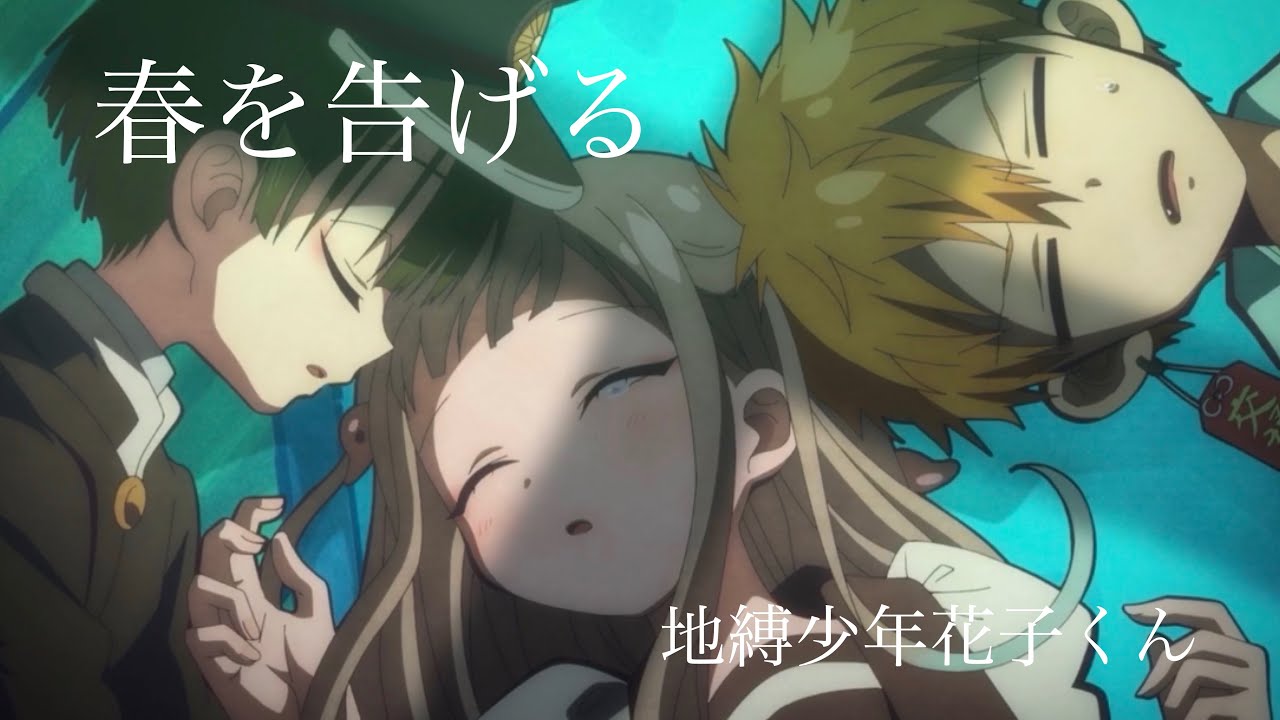 MAD】地縛少年花子くん×春を告げる - YouTube