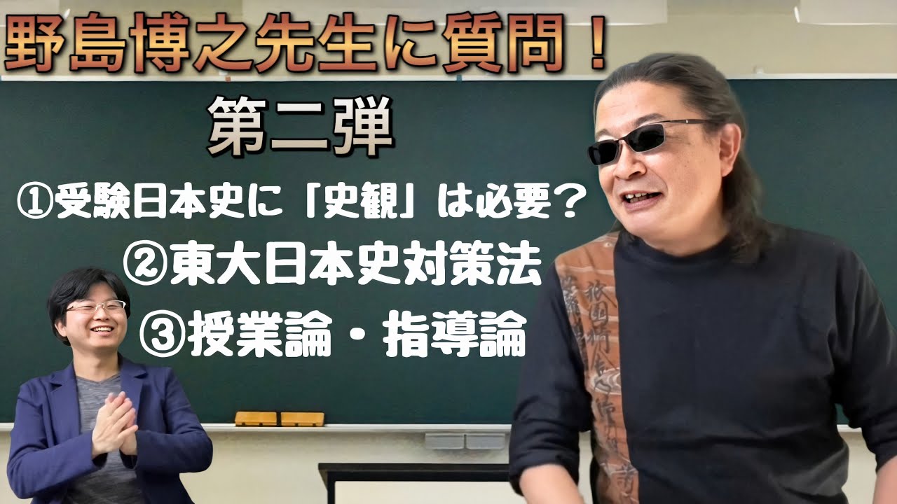 Q&A】歴史観・東大日本史・授業論…野島博之先生に聞いてみた！ - YouTube