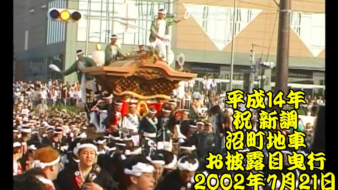 平成14年 祝 新調 沼町地車 お披露目曳行 平成14年（2002年）7月21日