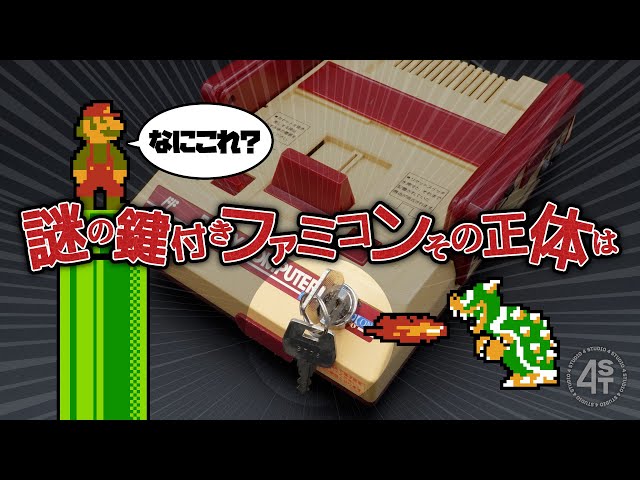 What is this? The mysterious locked Famicom, what is its true