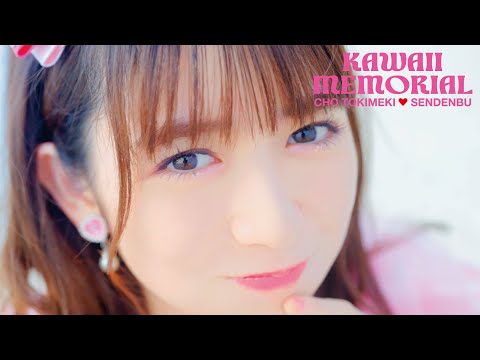 かわいいメモリアル」Teaser #4 - Haruka Koizumi / 超ときめき♡宣伝