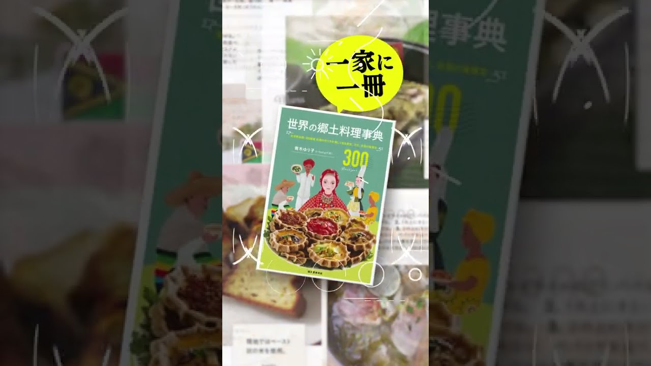 世界の郷土料理事典 | 株式会社誠文堂新光社