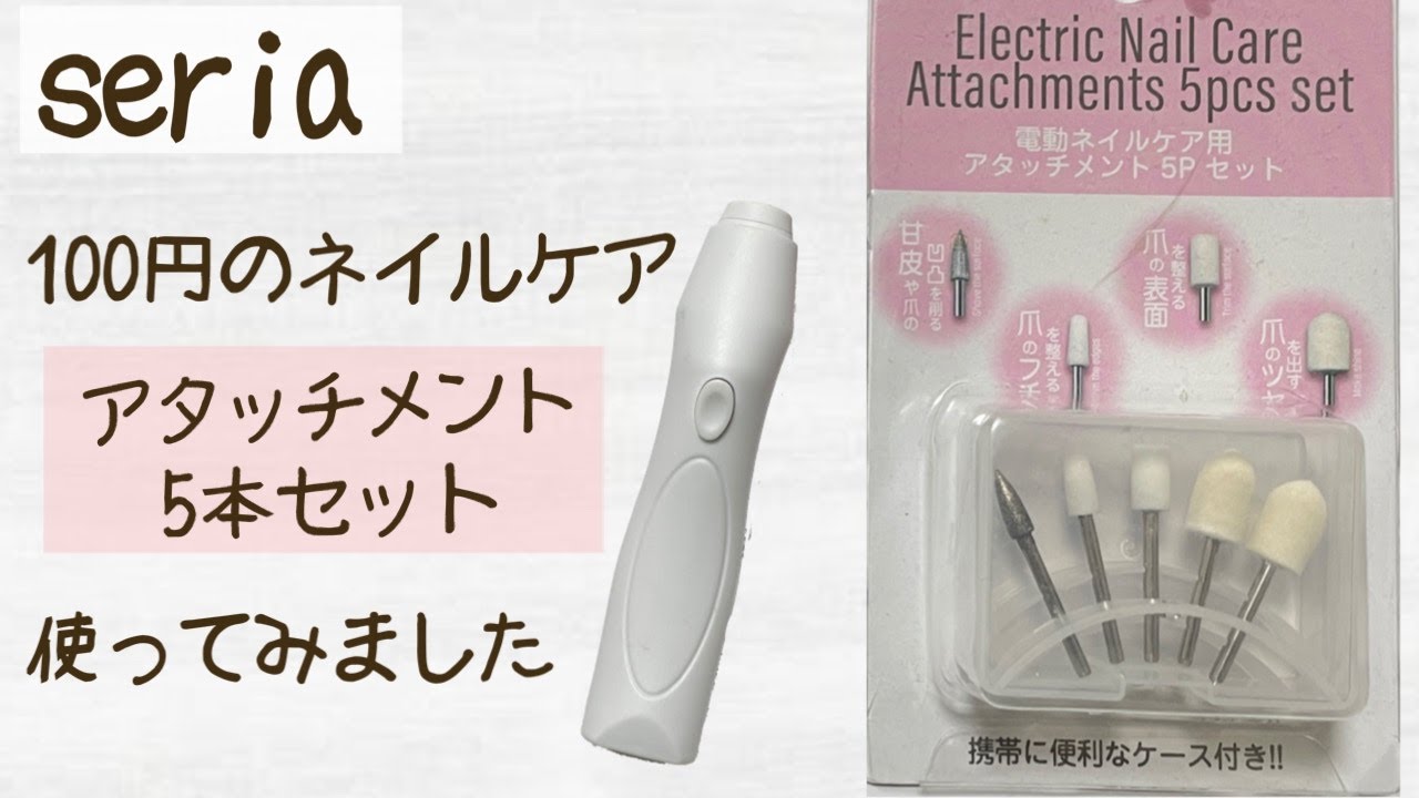 セリアのネイルケアマシーンNEWアタッチメント試してみました